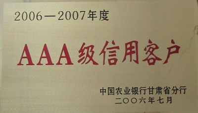 2006-2007年度AAA級(jí)信用客戶