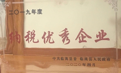 集團(tuán)公司被中共臨洮縣委、臨洮縣人民政府評(píng)為二0一九年度納稅優(yōu)秀企業(yè)