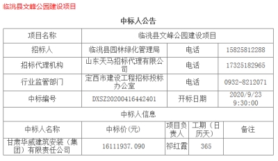 【中標(biāo)公示】公司中標(biāo)臨洮縣文峰公園建設(shè)項(xiàng)目