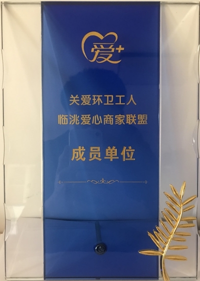 踐行社會(huì)責(zé)任，彰顯企業(yè)擔(dān)當(dāng)