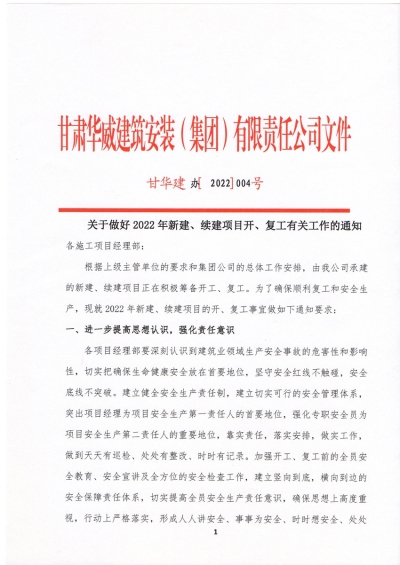 關于做好2022年新建、續(xù)建項目開工、復工有關工作的通知