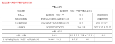 【中標公告】公司中標臨洮縣第一實驗小學教學樓建設項目