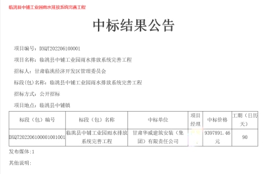 【中標(biāo)公告】公司中標(biāo)臨洮縣中鋪工業(yè)園雨水排放系統(tǒng)完善工程