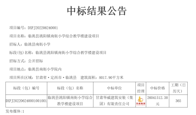 【標訊】公司中標臨洮縣洮陽鎮(zhèn)南街小學(xué)綜合教學(xué)樓建設(shè)項目