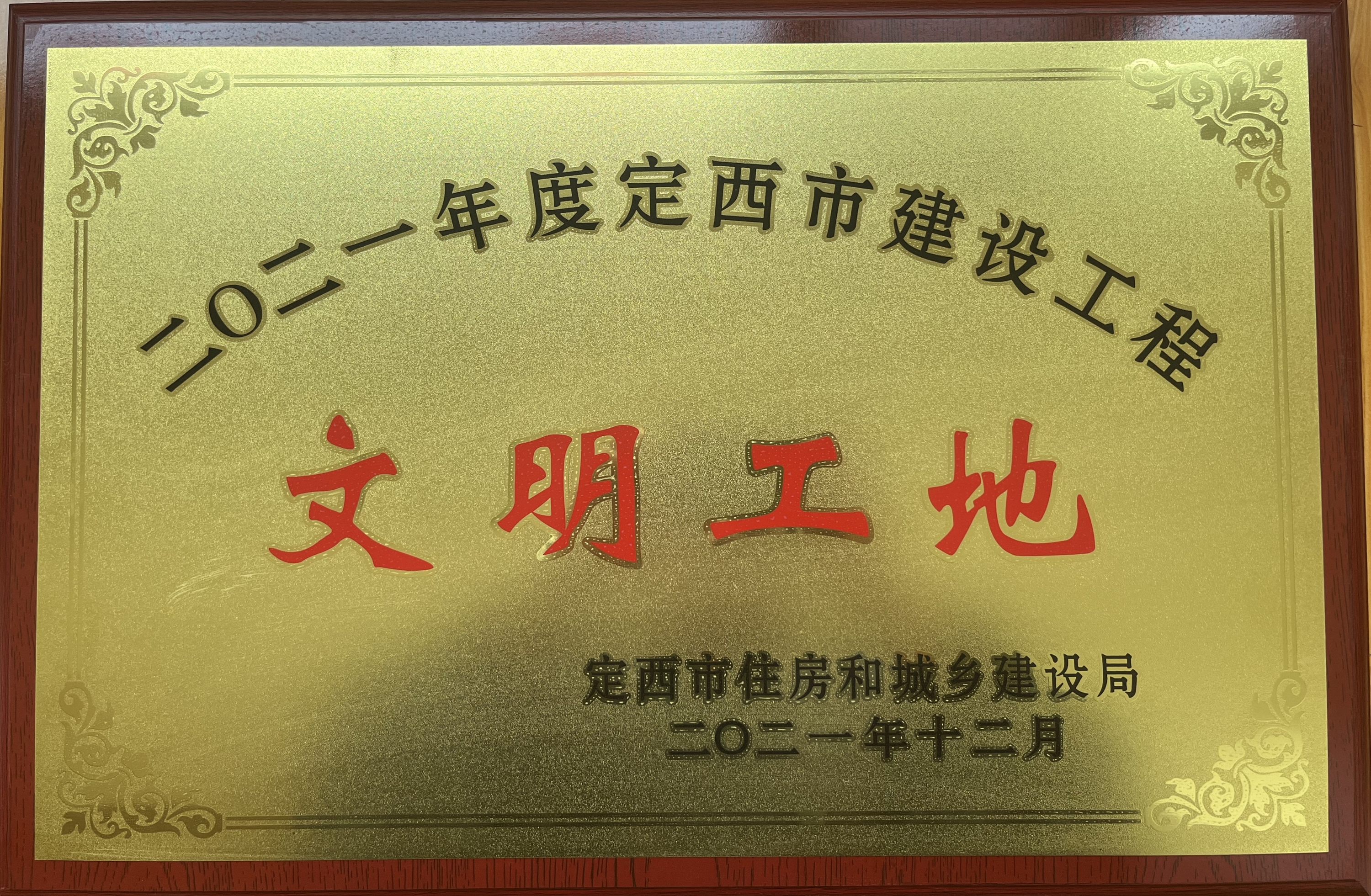 臨洮縣婦幼保站業(yè)務(wù)綜合樓項目榮獲2021年度文明工地