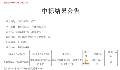 【中標(biāo)公告】公司中標(biāo)臨洮縣2023年綠化加密工程